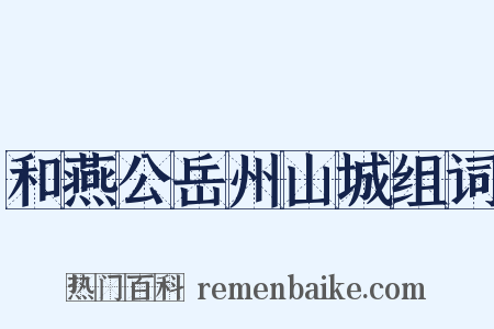 和燕公岳州山城组词是什么意思的图片